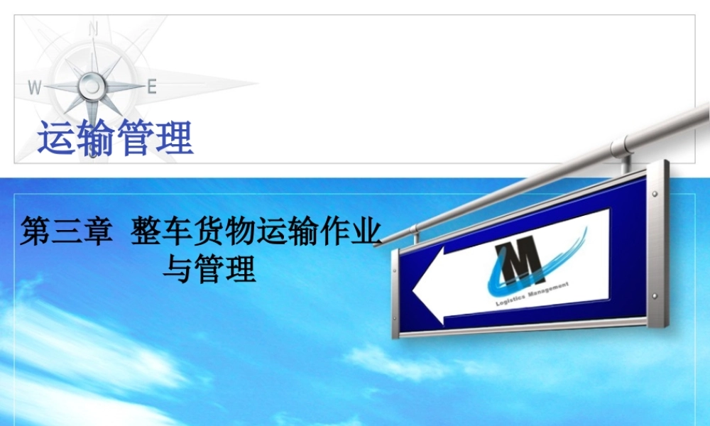 第三章 整车货物运输作业与管理.ppt