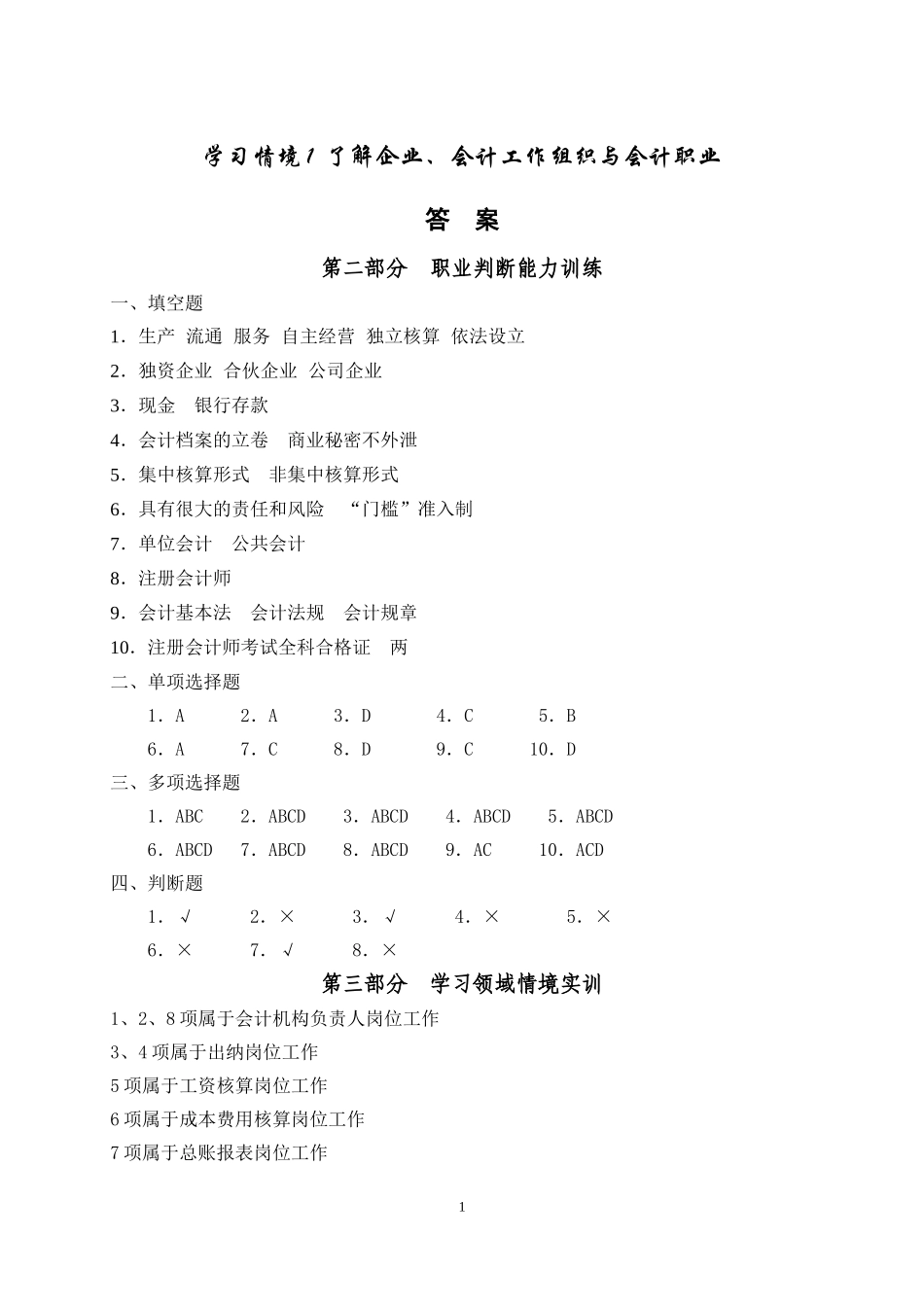 会计职业基础实训（第三版）+程淮中+答案48284(1).doc_第1页