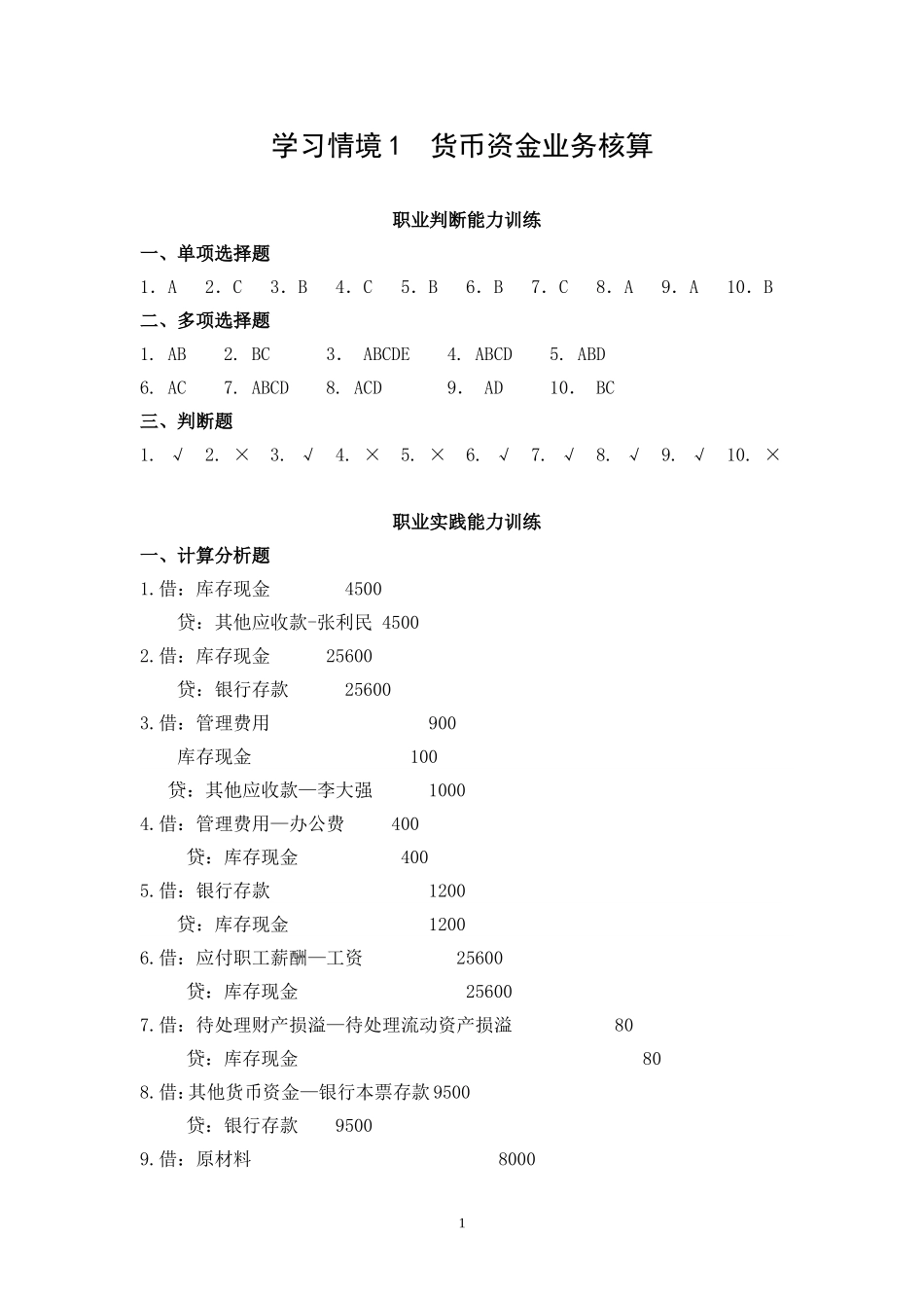 企业财务会计实训参考答案(孔德兰)32857(1).doc_第1页