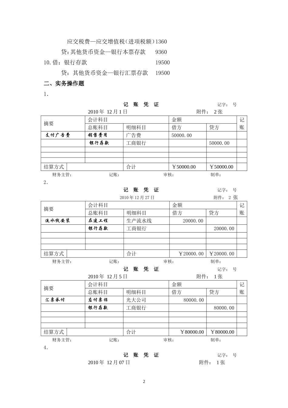 企业财务会计实训参考答案(孔德兰)32857(1).doc_第2页