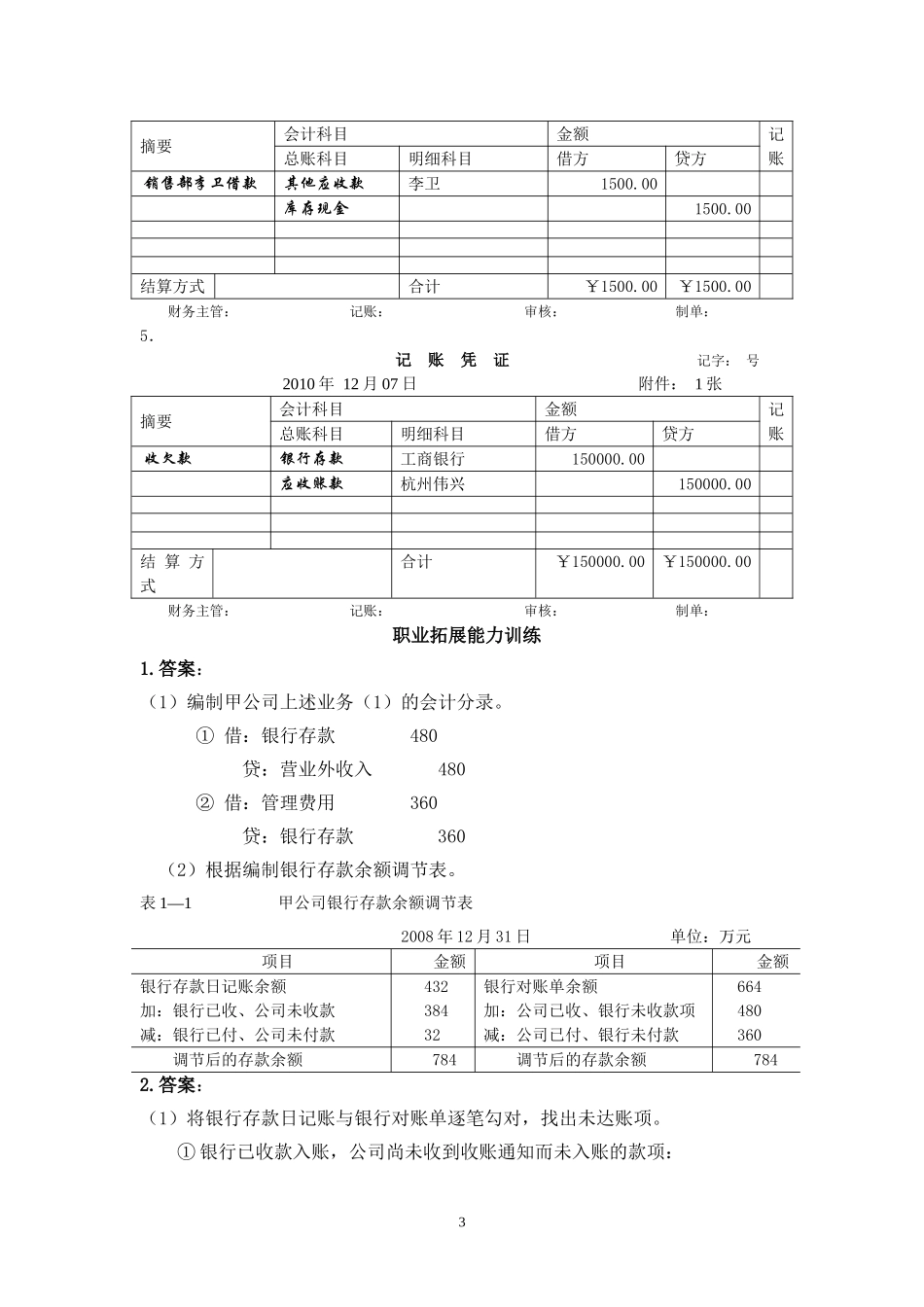 企业财务会计实训参考答案(孔德兰)32857(1).doc_第3页