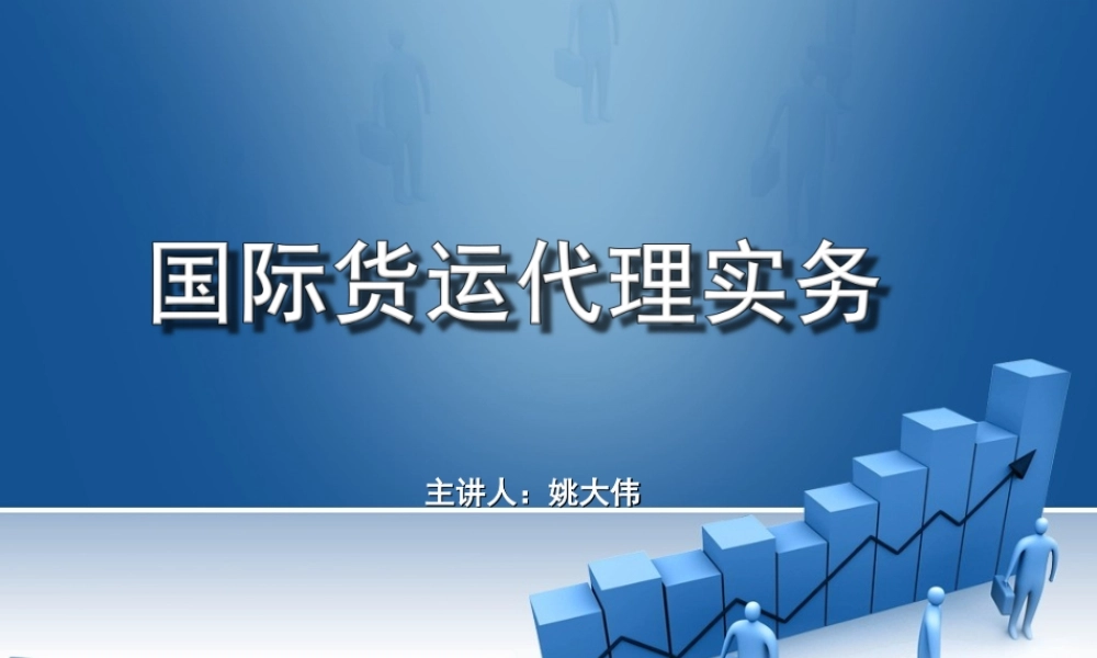 国际货运代理实务课件（第二版）.ppt