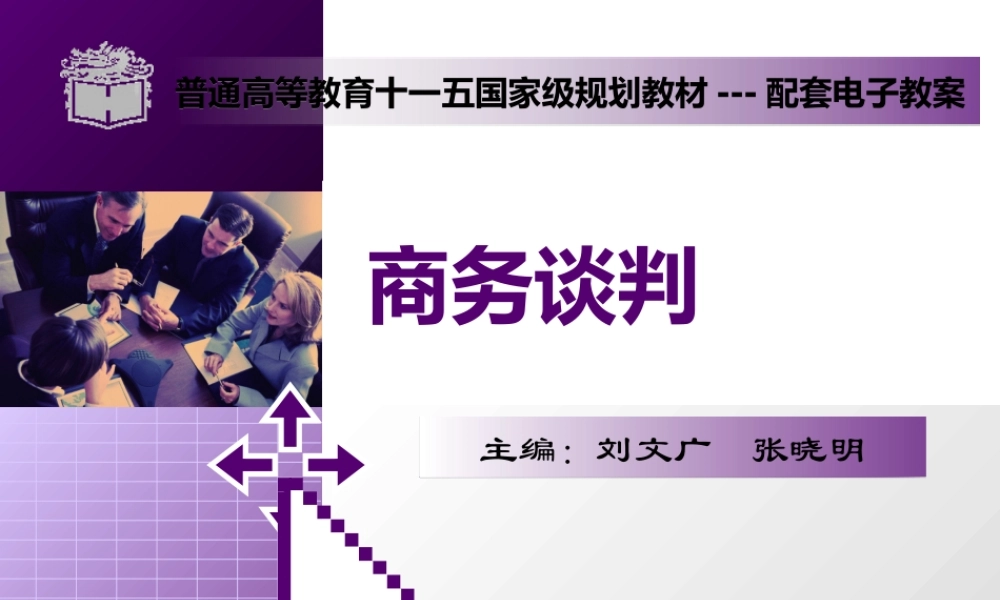 商务谈判(第二版)刘文广25678(1).ppt
