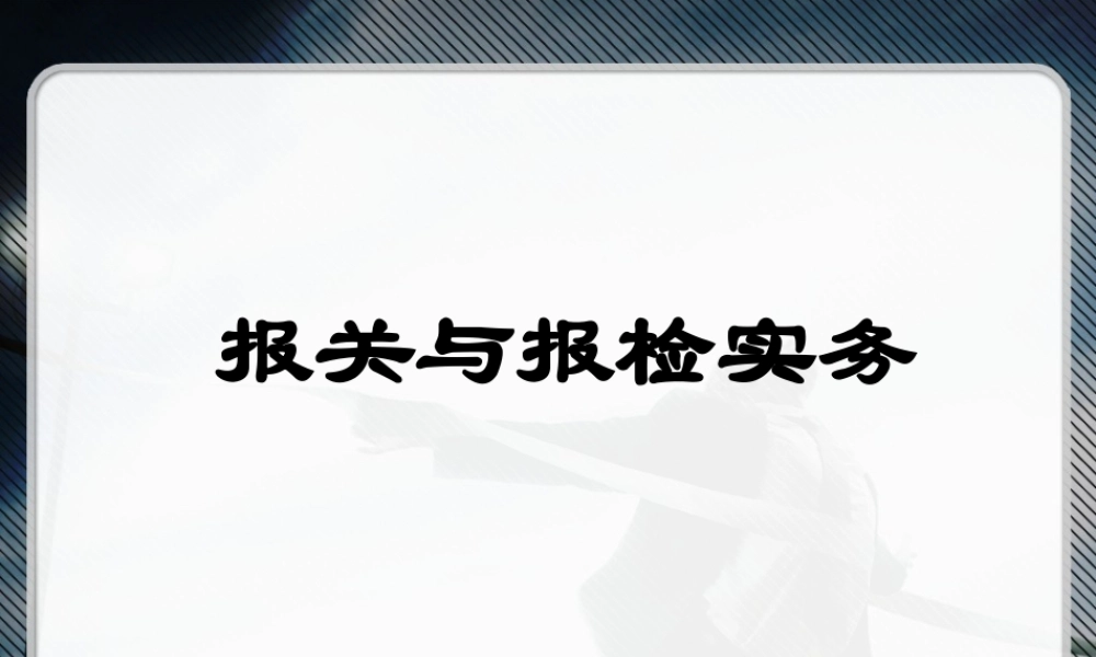 第一章 报关基础知识.ppt