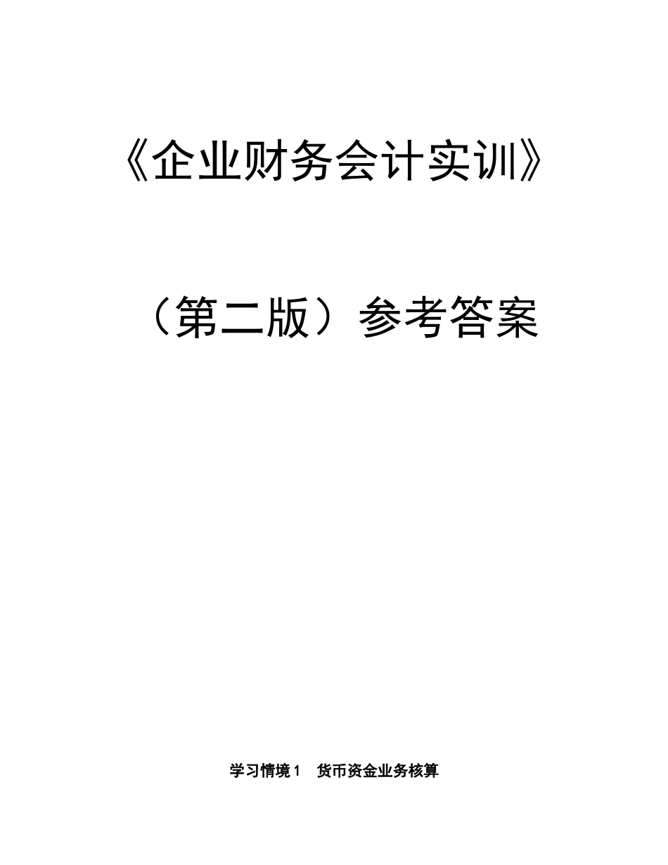 企业财务会计实训(第二版_孔德兰)参考答案36994(1).doc_第1页