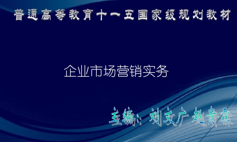企业市场营销实务(2版)刘文广26175(1).ppt