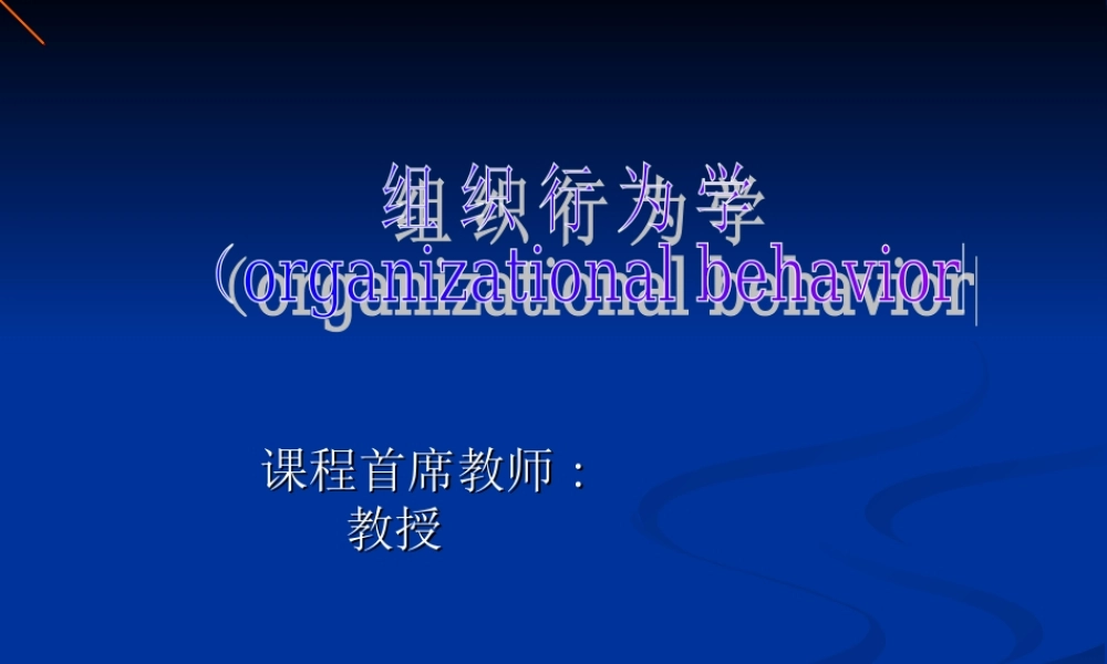 实用组织行为学(第三版_姜宝钧)课件34861(1).ppt