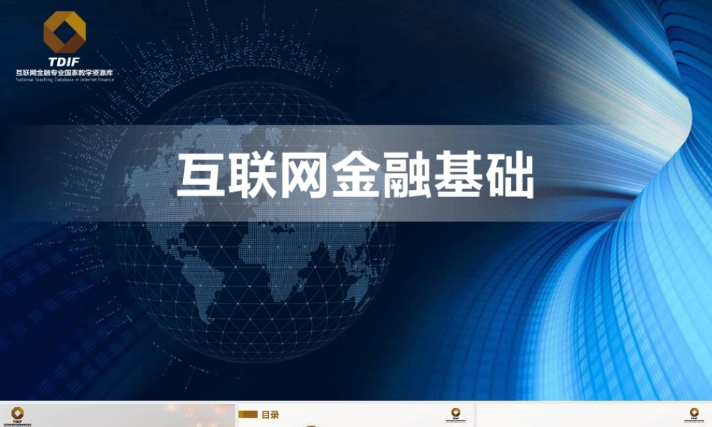 第二章 互联网金融支付.pptx