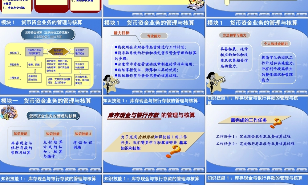 模块1 货币资金业务的管理与核算.ppt