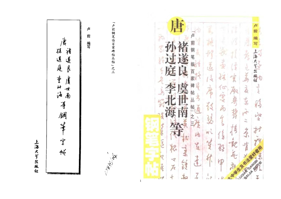 唐褚遂良、虞世南、孙过庭、李北海等钢笔字贴.doc_第1页