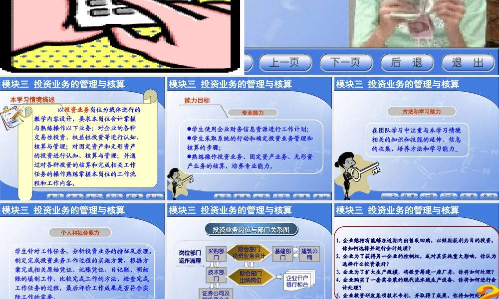 模块3 投资款业务的管理与核算.ppt