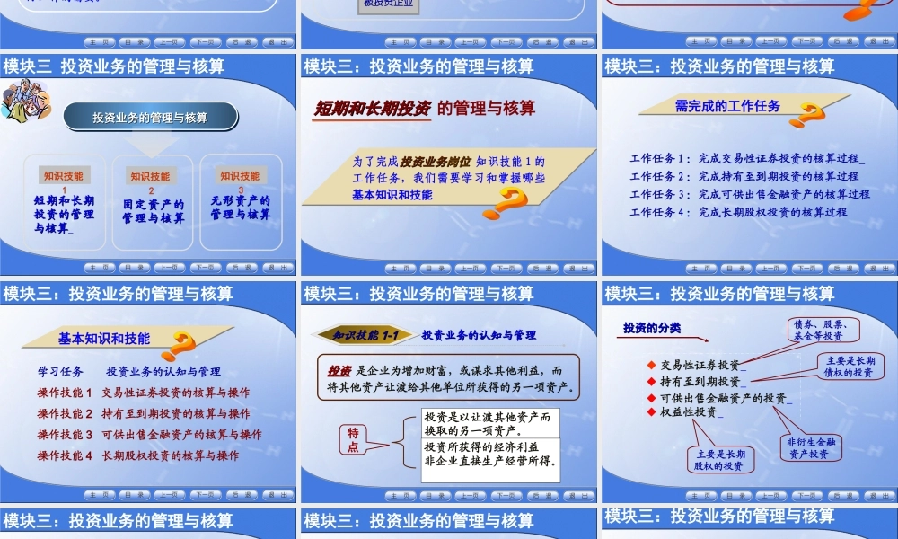 模块3 投资款业务的管理与核算.ppt