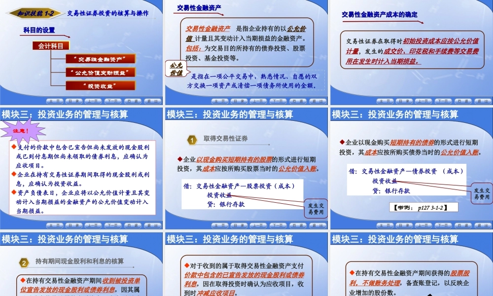 模块3 投资款业务的管理与核算.ppt