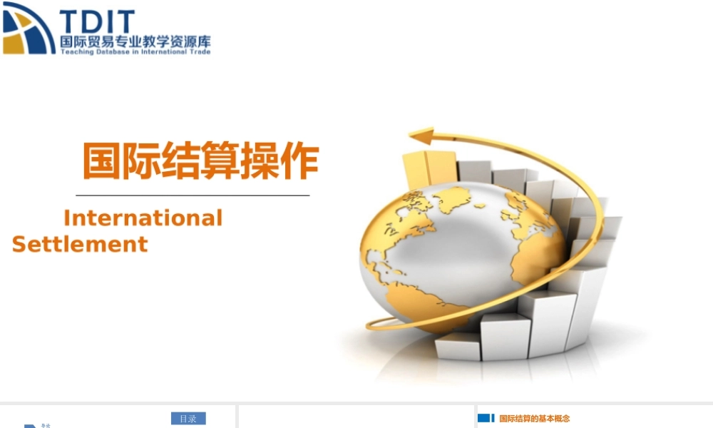 《国际结算操作》教学课件.ppt