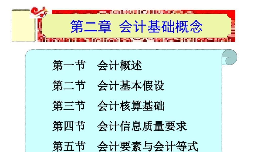 第二章 会计基础概念.ppt