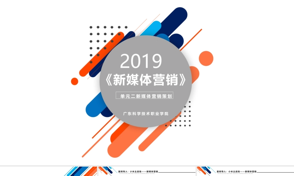 第二章 新媒体营销策划.pptx