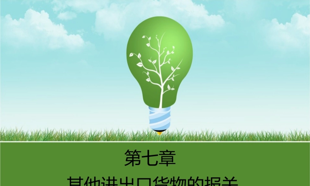 第七章 其他进出口货物的报关.ppt