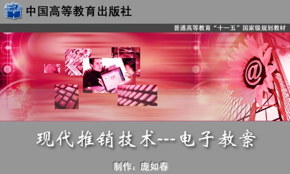 现代推销电子教案-庞如春20 13++(恢复)[5].ppt