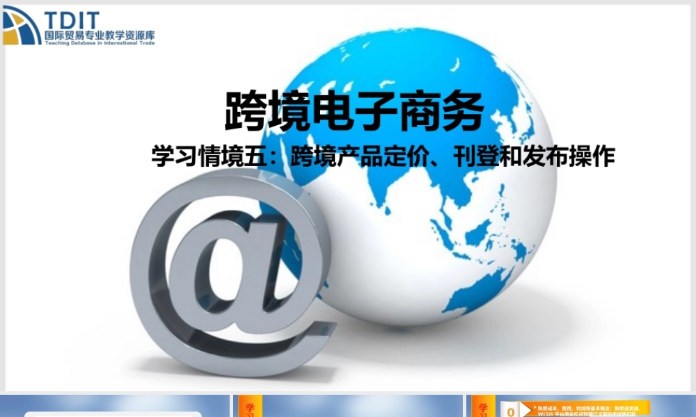 学习情境五跨境产品定价、刊登和发布操作-新.pptx