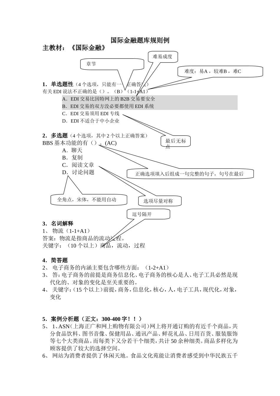 国际金融第四版试题库修订6.30.doc_第1页