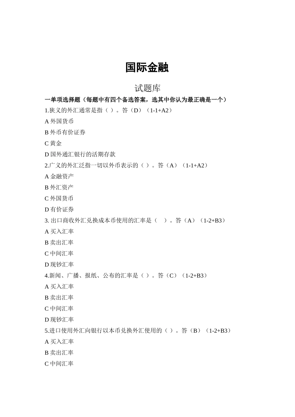 国际金融第四版试题库修订6.30.doc_第3页
