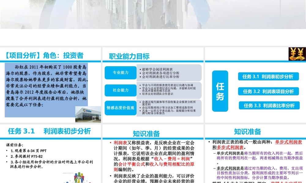 项目三利润表分析.ppt