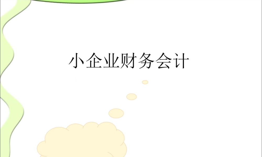 小企业会计1-3章.ppt