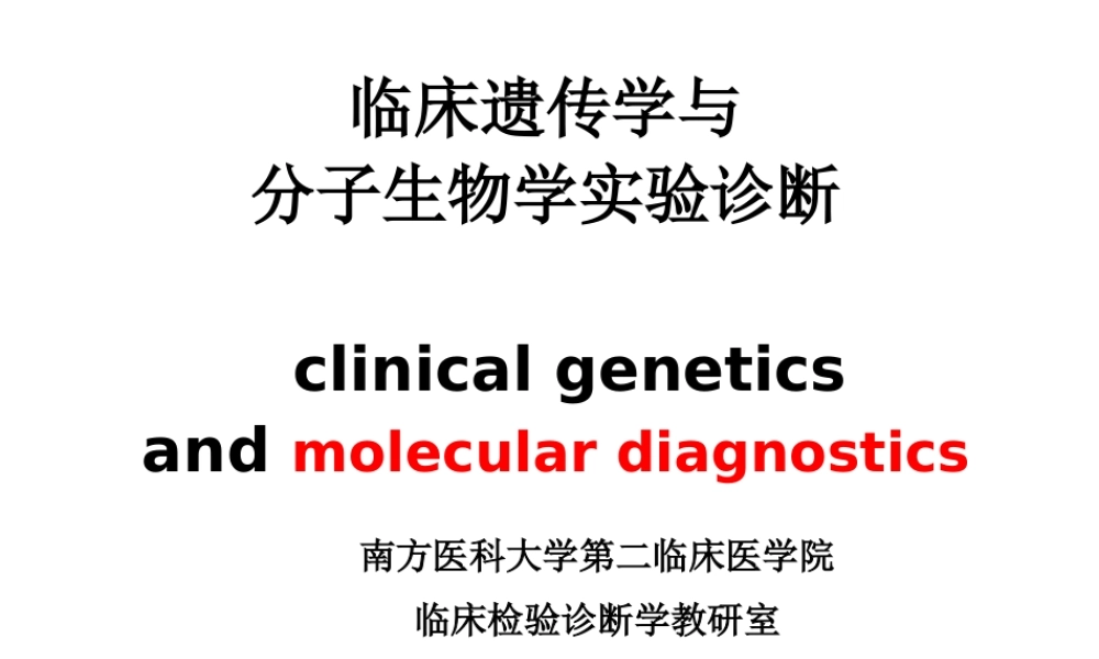 c2临床遗传学与分子生物学实验诊断(1).ppt