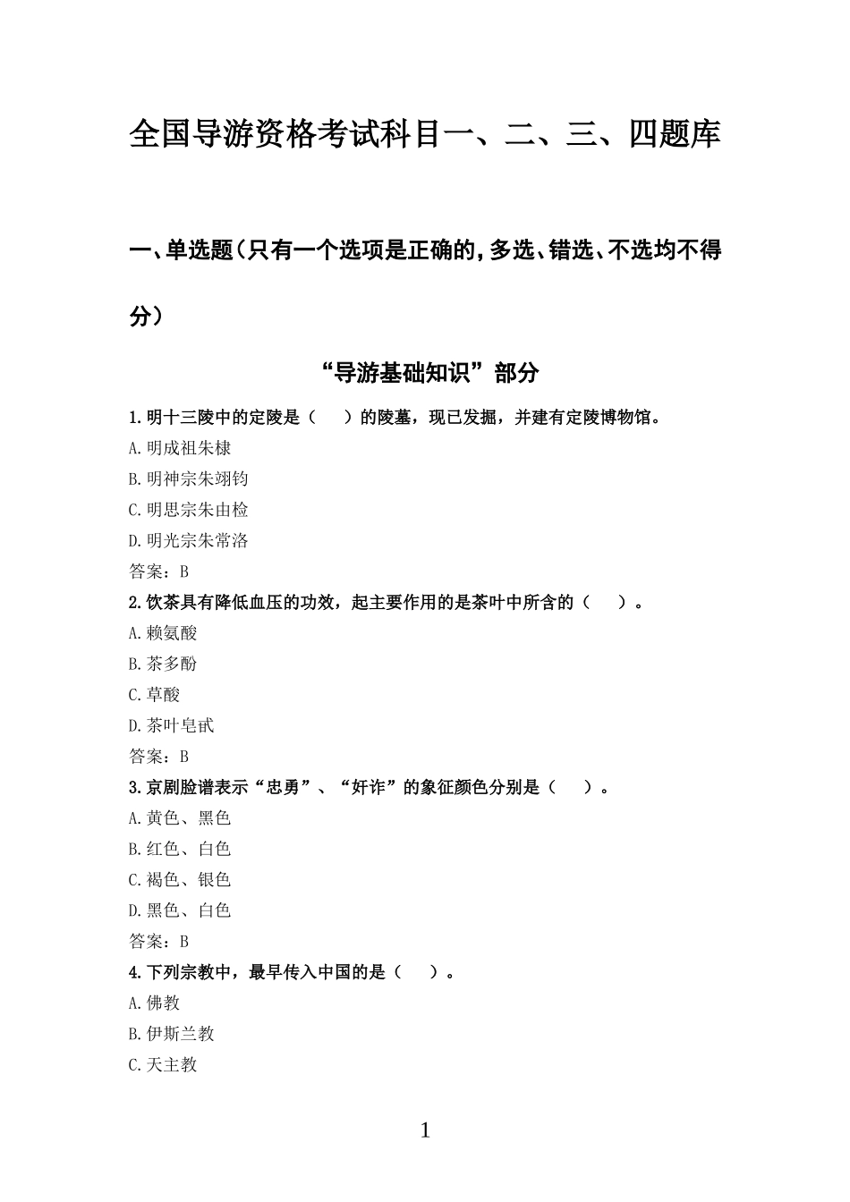 科目一、二、三、四题库(1).doc_第1页