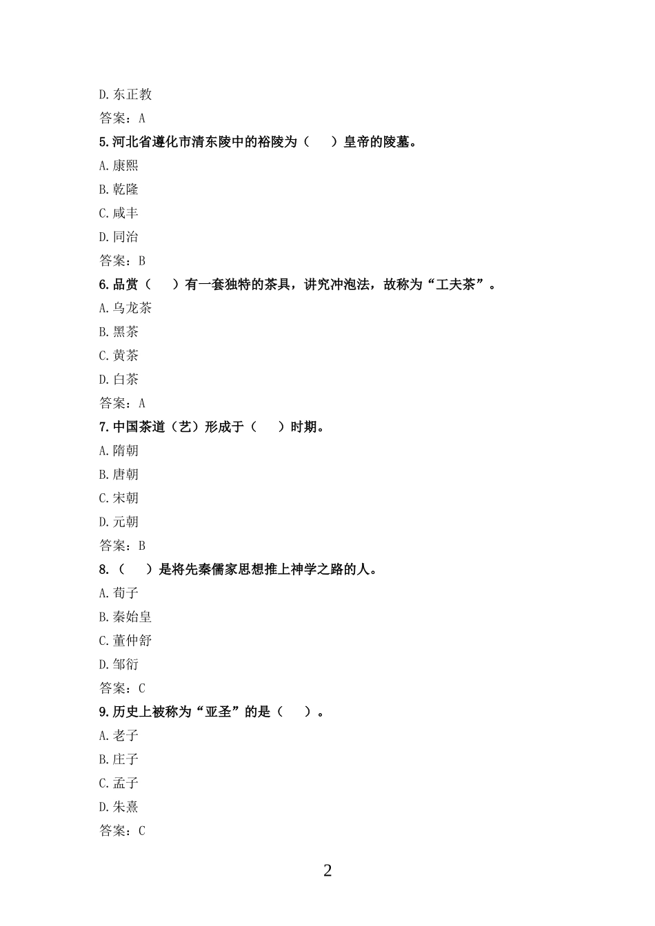 科目一、二、三、四题库(1).doc_第2页