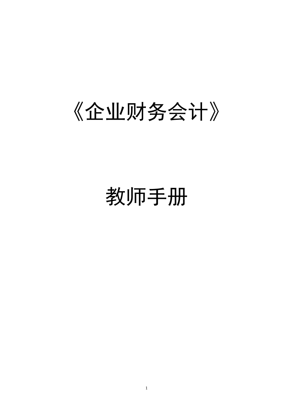 企业财务会计(孔德兰)教师手册32141(1).doc_第1页