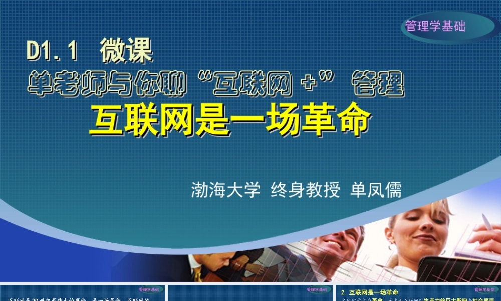 单老师与你聊“互联网+”管理“演示文稿（定稿绿底）.ppt