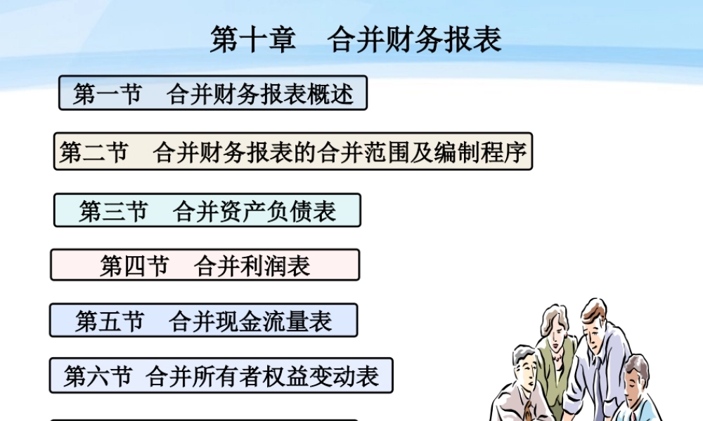 第十章合并会计报表.ppt