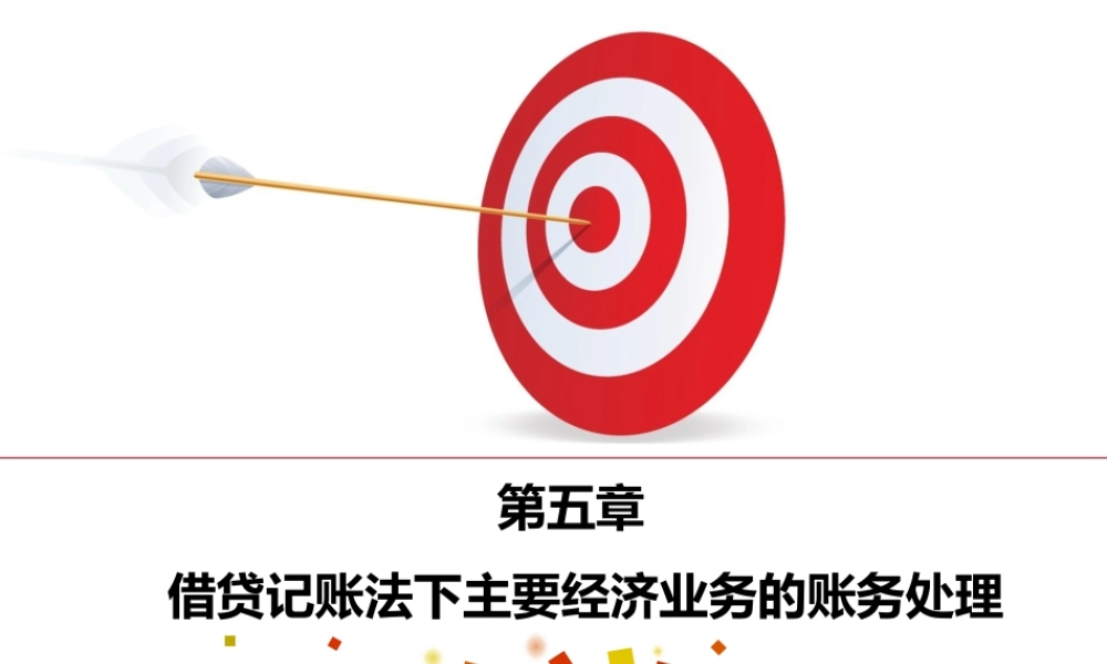 会计基础第五章 借贷记账法.pptx