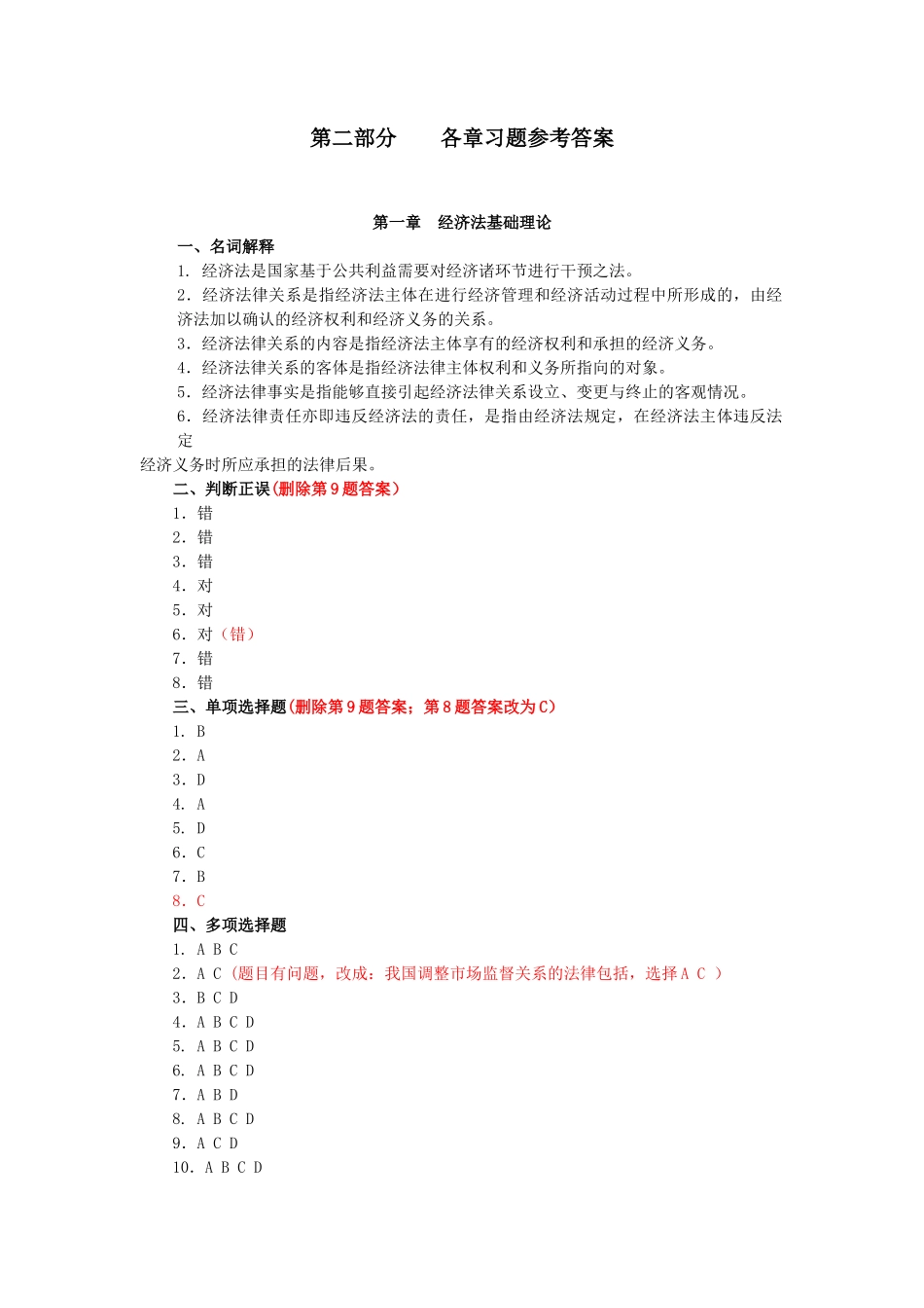 经济法(第六版_曲振涛)习题与案例集_参考答案49666(1).docx_第1页