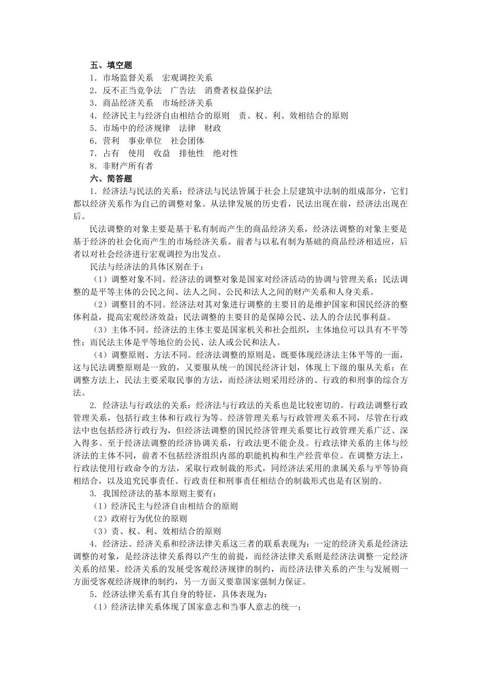 经济法(第六版_曲振涛)习题与案例集_参考答案49666(1).docx_第2页