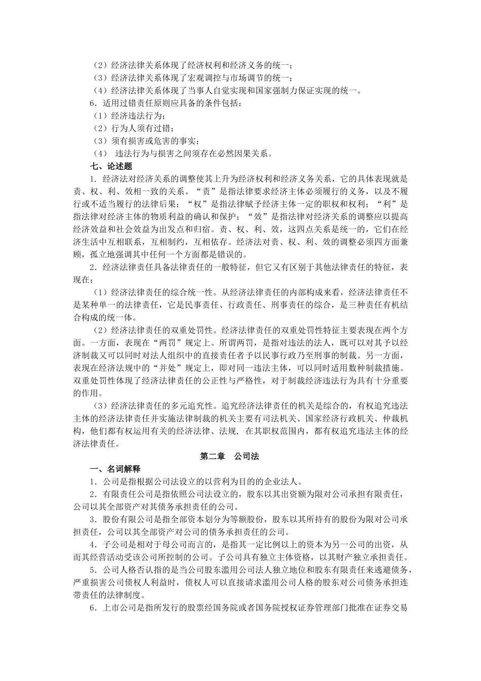 经济法(第六版_曲振涛)习题与案例集_参考答案49666(1).docx_第3页