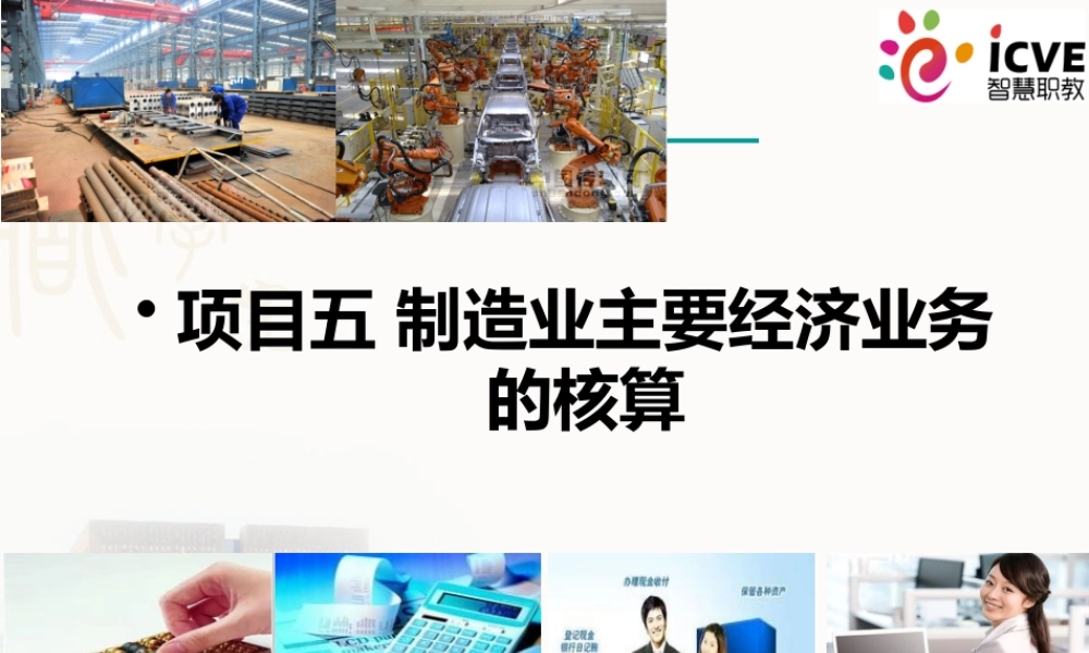 5项目5制造业主要经济业务的核算5.pptx