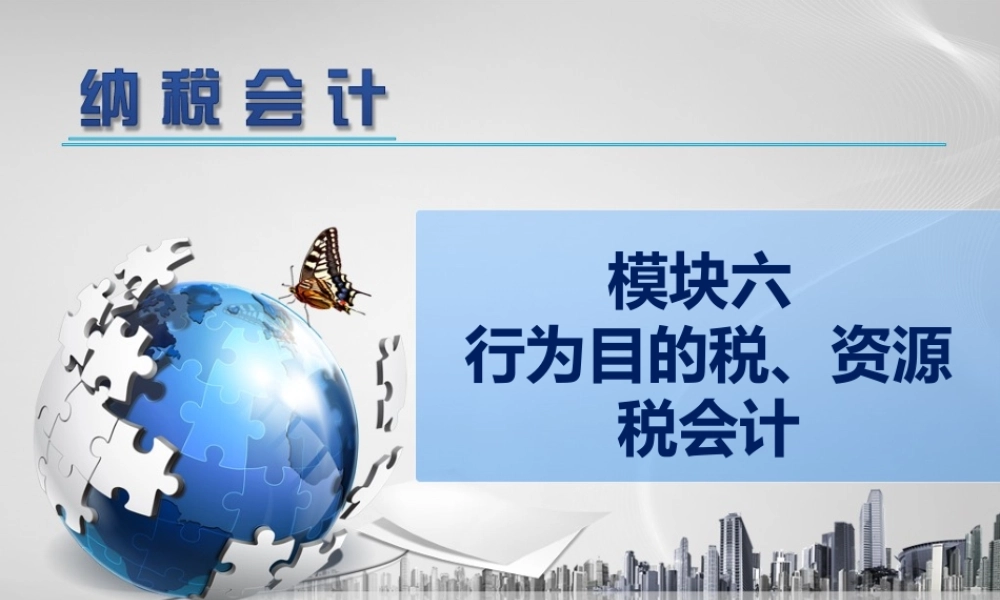6模块六 行为目的税.ppt