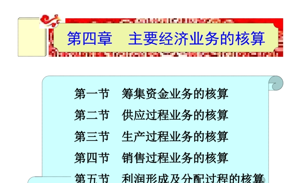 第四章主要经济业务核算.ppt