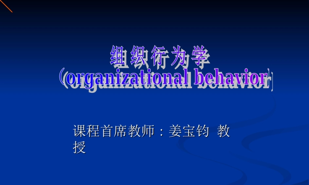 实用组织行为学(二版)(姜宝钧 )23171(1).ppt
