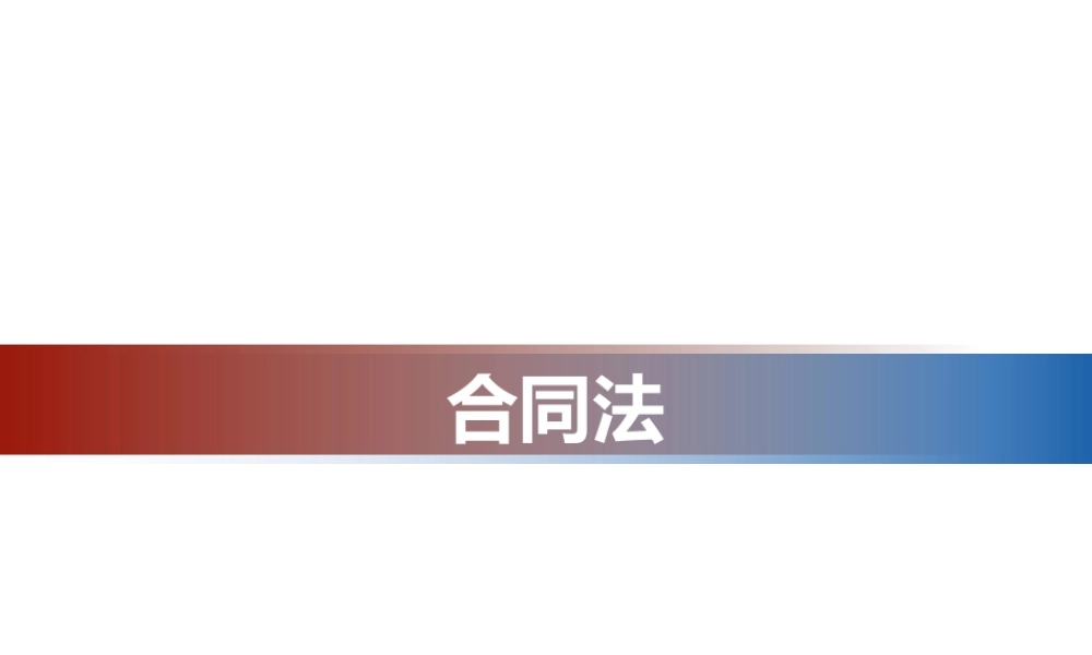 第五学习单元合同法律制度.ppt