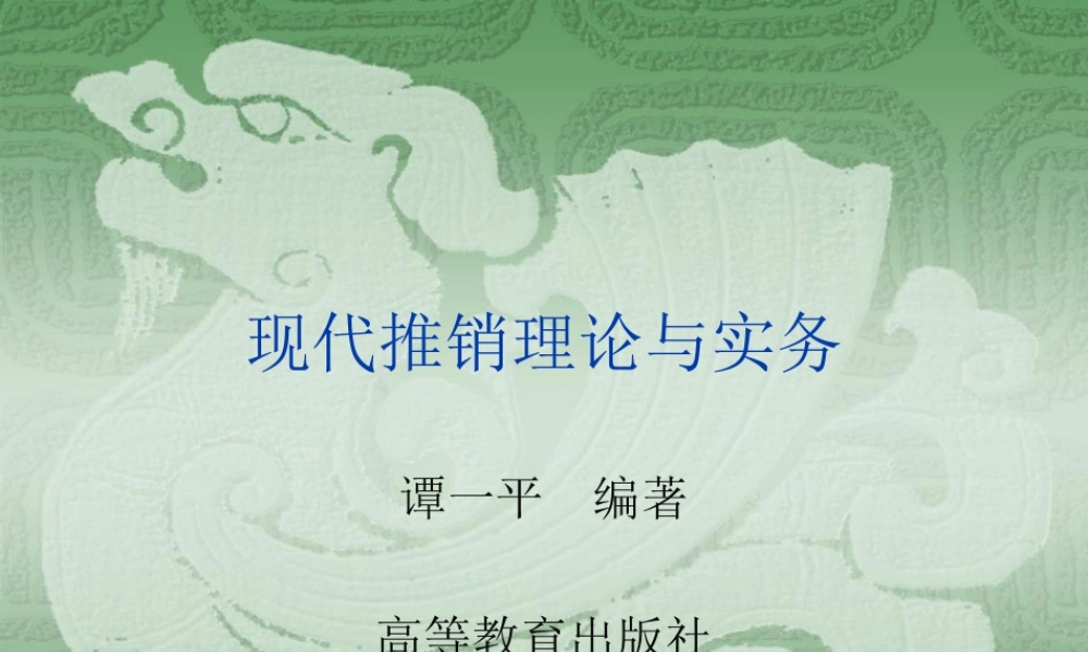 现代推销理论与实务(谭一平)课件33670(1).ppt