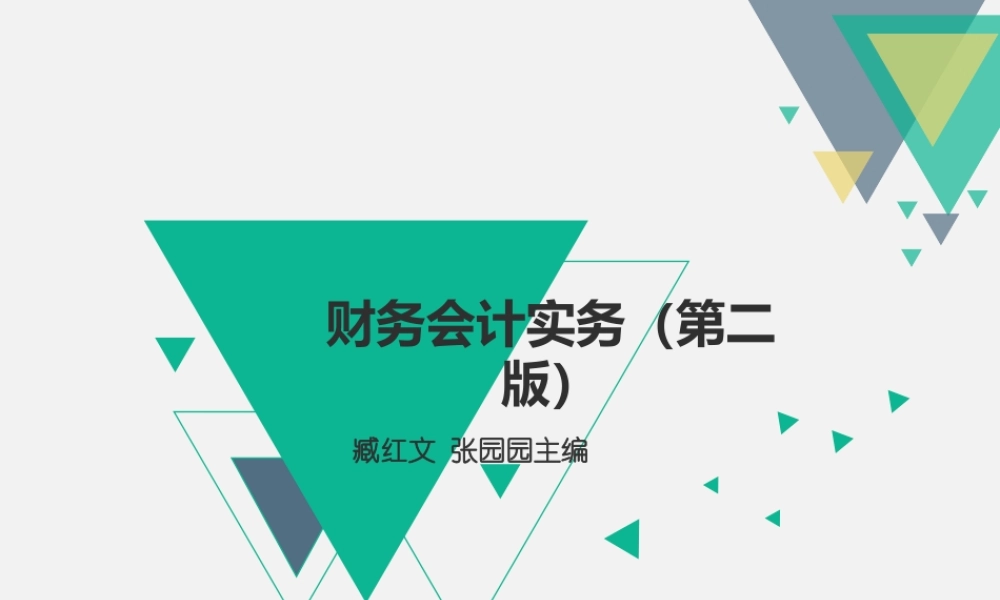臧红文财务会计实务（第二版_臧红文）ppt42524(1).pptx