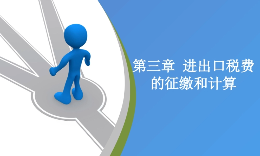 第三章 进出口税费的征缴和计算.ppt