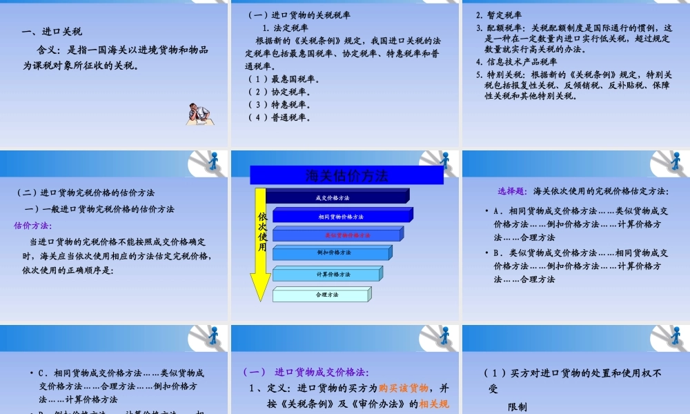 第三章 进出口税费的征缴和计算.ppt