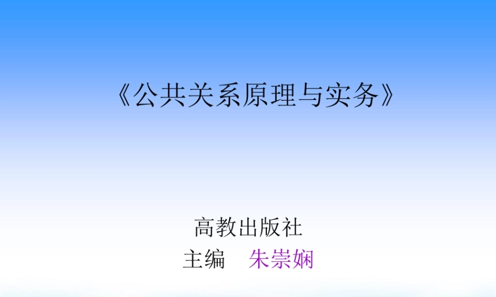 公共关系原理与实务(朱崇娴)23578.ppt