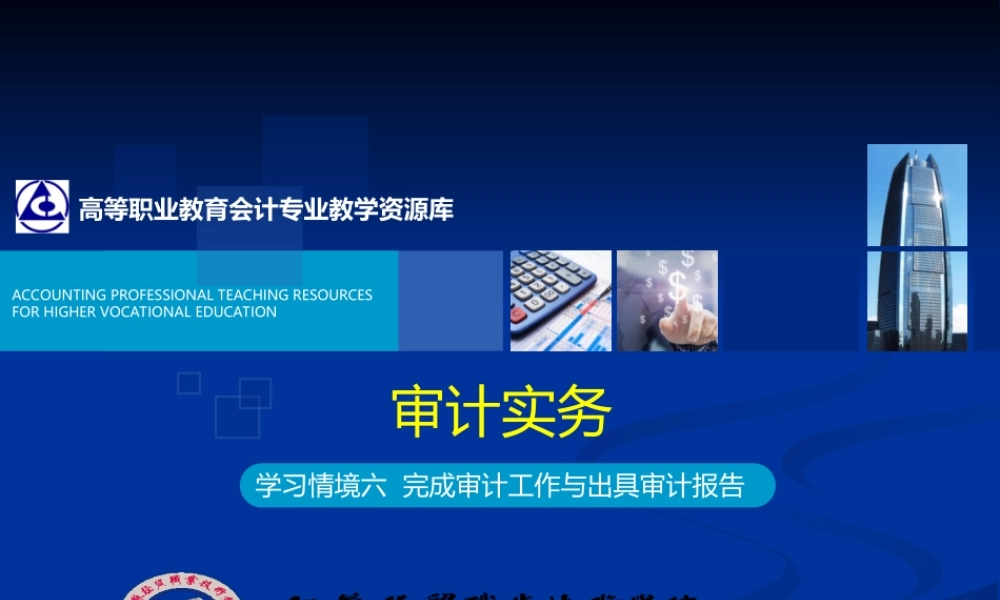 学习情境6完成审计工作与出具审计报告.ppt