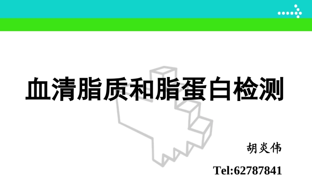 c5血脂代谢紊乱(1).ppt