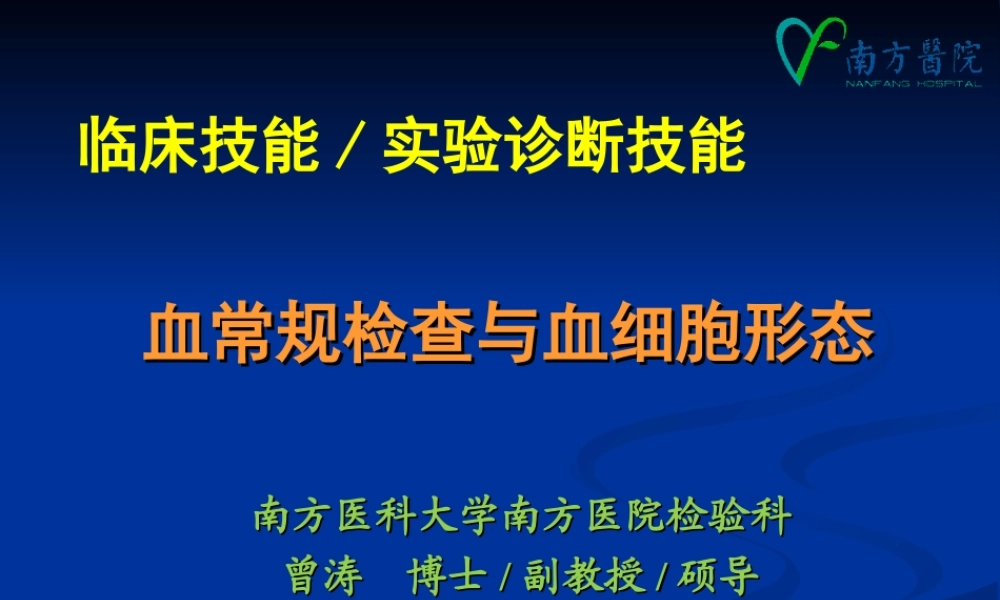 a2.血常规检查与血细胞形态(1).ppt